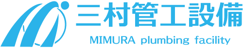 三村管工設備